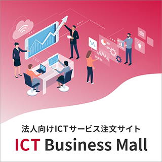 ICT Business Mall　イメージ
