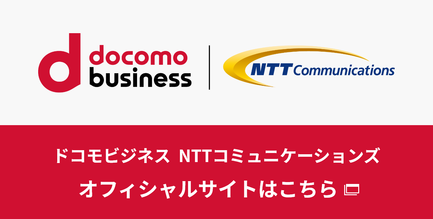 ドコモビジネス NTTコミュニケーションズ オフィシャルサイトはこちら